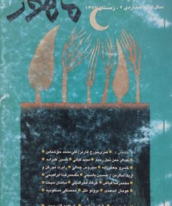 فصلنامه موسیقی ماهور | شماره 2