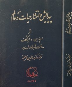 پیدایش و انتشار حیات در عالم