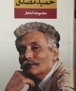 مجموعه اشعار حمید مصدق