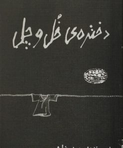 دختره ی خل و چل