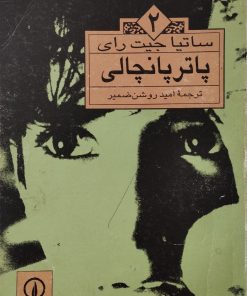 پاترپانچالی