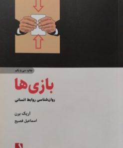 بازی ها | اریک برن