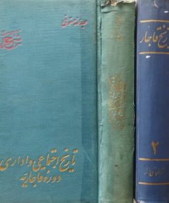 شرح زندگانی من یا تاریخ اجتماعی و اداری دوره قاجاریه