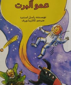 زمان و فضای عمو آلبرت