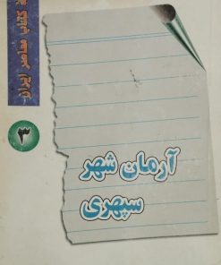 آرمان شهر سپهری | محسن الهامی
