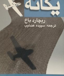 یگانه | ریچارد باخ