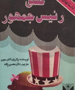 عشق رئیس جمهور | پاتریک آندرسون