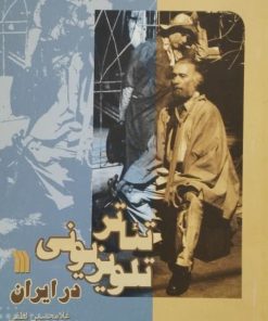 تئاتر تلویزیونی در ایران | غلامحسین لطفی