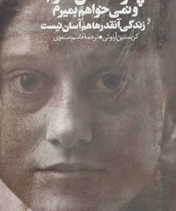 پانزده سال دارم و نمی خواهم بمیرم | کریستین آرنوتی