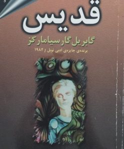قدیس | گابریل گارسیا مارکز