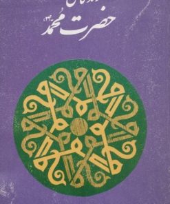 زندگانی حضرت محمد (ص) | غلامرضا سعیدی