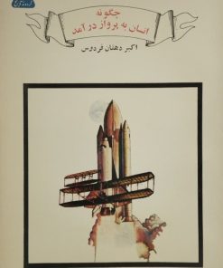 چگونه انسان به پرواز درآمد | اکبر دهقان فردوس