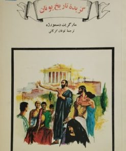 گزیده تاریخ یونان | مارگریت دسمورژه