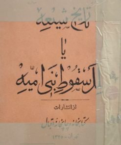 تاریخ شیعه یا علل سقوط بنی امیه