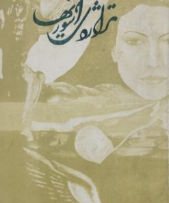 تراژدی آشوری ها
