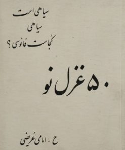 50 غزل نو | ح ـ امامی عریضی