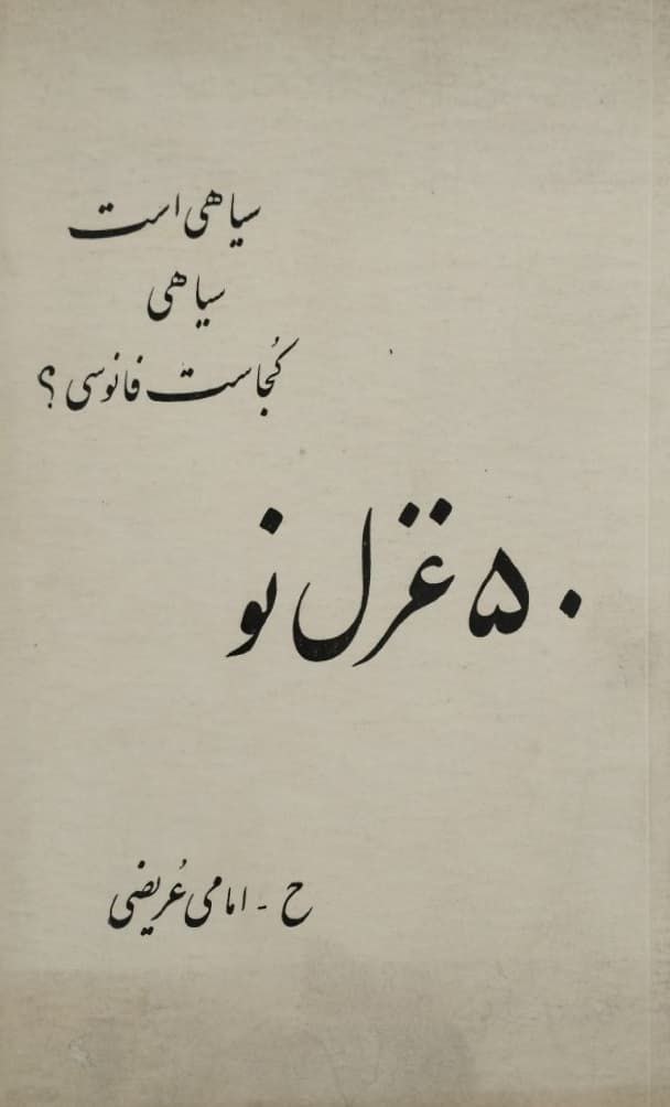 50 غزل نو | ح ـ امامی عریضی