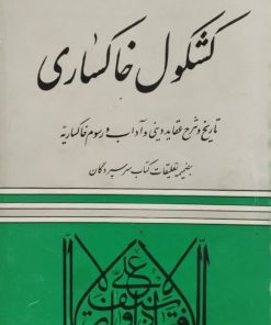 کشکول خاکساری | سید محمدعلی خواجه الدین