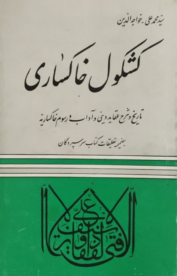 کشکول خاکساری | سید محمدعلی خواجه الدین
