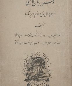 دستور زبان فارسی برای سال اول و دوم دبیرستان ها