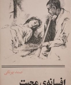 افسانه ی محبت | صمد بهرنگی