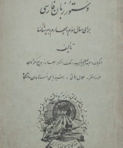 دستور زبان فارسی برای سال سوم و چهارم دبیرستان ها