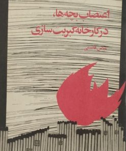 اعتصاب بچه ها، در کارخانه کبریت سازی | عباس قاسمی