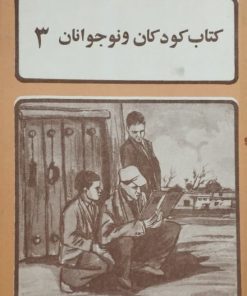 کتاب کودکان و نوجوانان؛ 3 | علی اشرف درویشیان