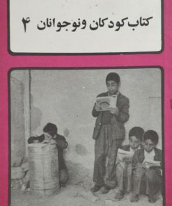کتاب کودکان و نوجوانان؛ 4 | علی اشرف درویشیان