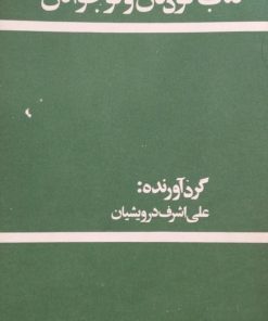کتاب کودکان و نوجوانان | علی اشرف درویشیان