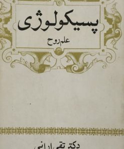 پسیکولوژی؛ علم روح | تقی ارانی