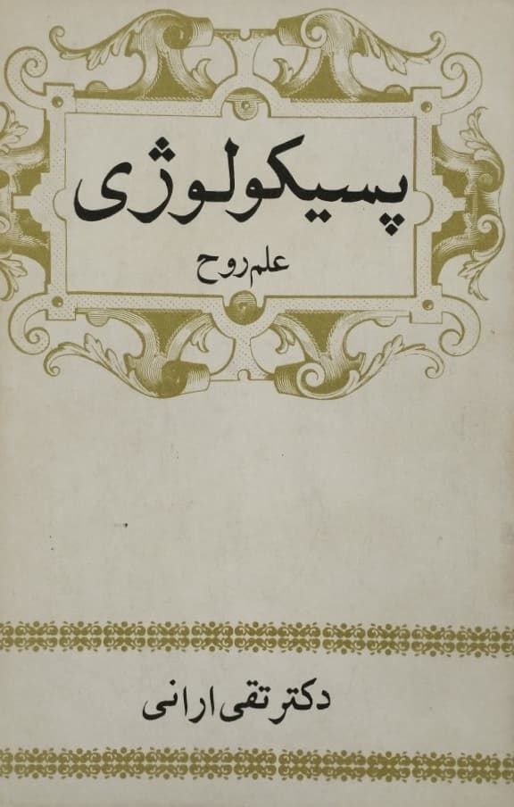 پسیکولوژی؛ علم روح | تقی ارانی