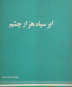 ابر سیاه هزار چشم | علی اشرف درویشیان