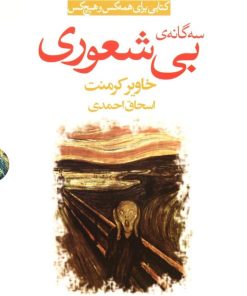 سه گانه ی بی شعوری | خاویر کرمنت