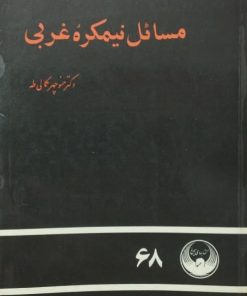 مسائل نیمکره غربی