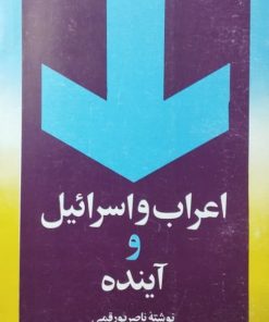 اعراب و اسرائیل و آینده