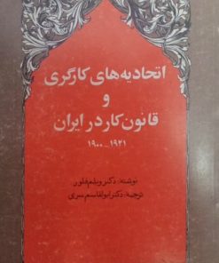 اتحادیه های کارگری و قانون کار در ایران