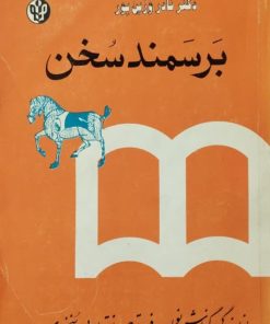 بر سمند سخن