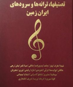 تصنیفها، ترانه ها و سرودهای ایران زمین