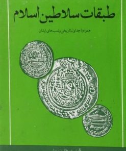 طبقات سلاطین اسلام