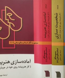 مجموعه آثار استانیسلاوسکی