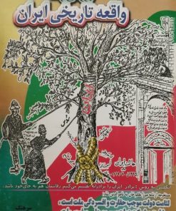بررسی چند واقعه تاریخی ایران