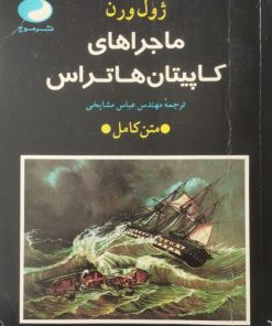 ماجراهای کاپیتان هاتراس