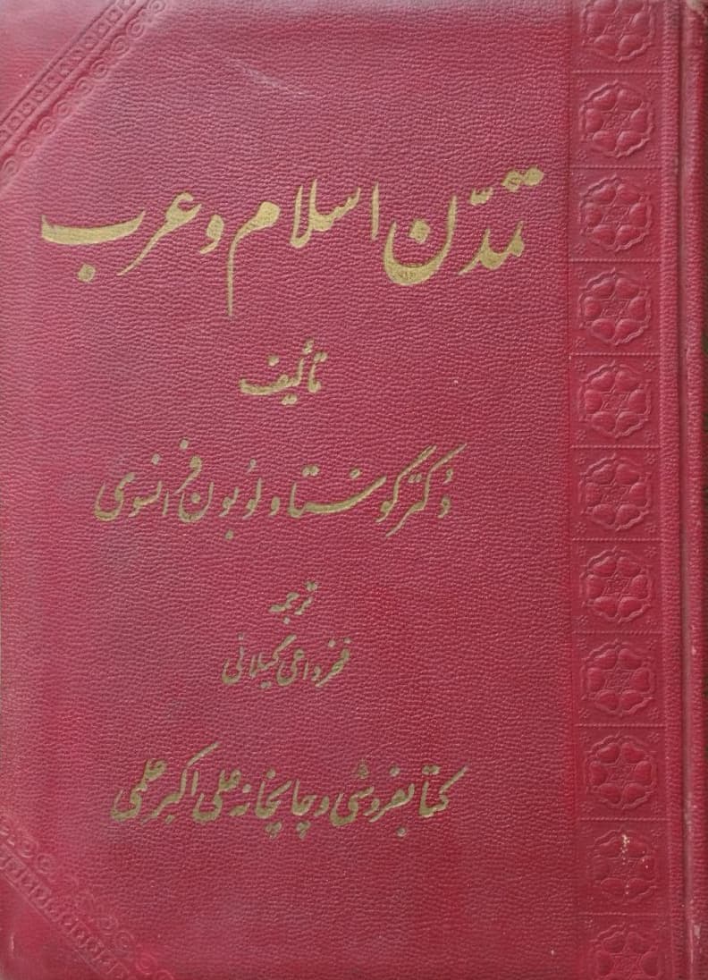 تمدن اسلام و عرب