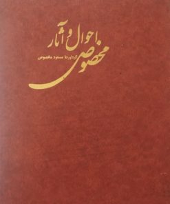احوال و آثار مخصوص