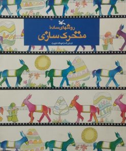 روشهای ساده متحرک سازی