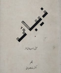 زیبایی،بحثی در مبانی هنر