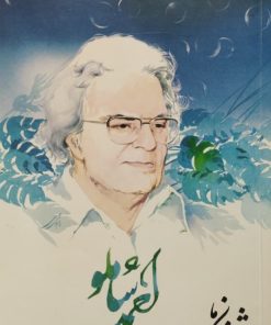 شعر زمان ما (1) احمد شاملو