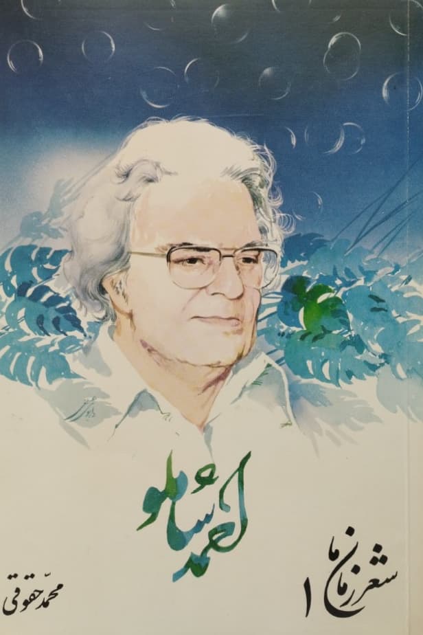 شعر زمان ما (1) احمد شاملو