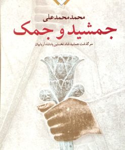 جمشید و جمک